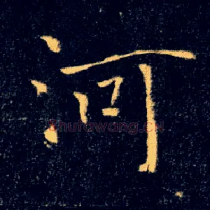 河