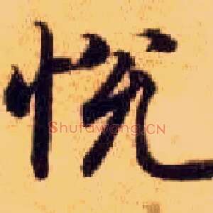 悦