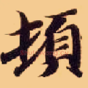 顿
