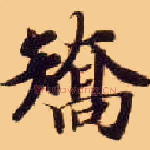 矫