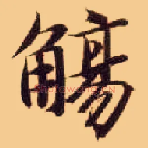 觞