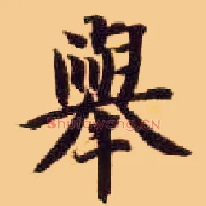 举