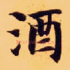 酒