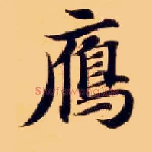 雁
