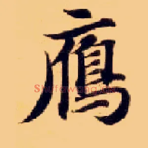 雁