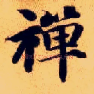 禅