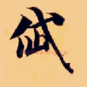 岱