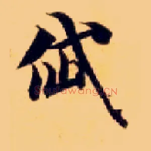 岱