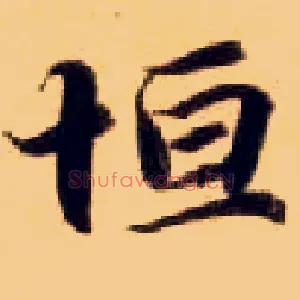 恒