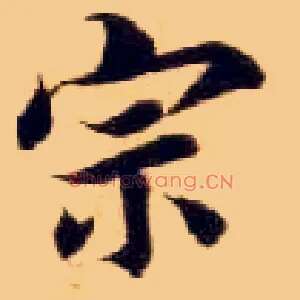 宗