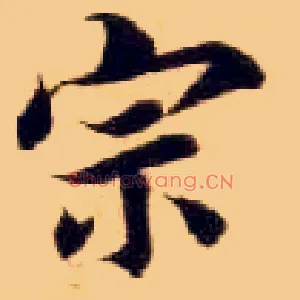 宗