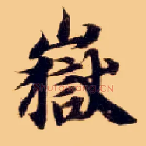岳