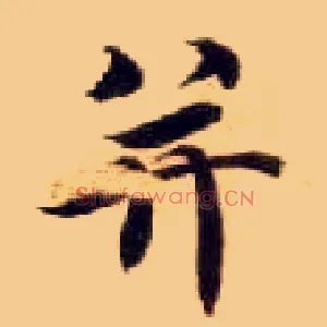 并
