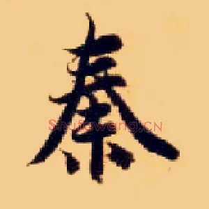 秦