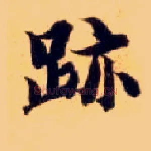 迹