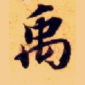 禹