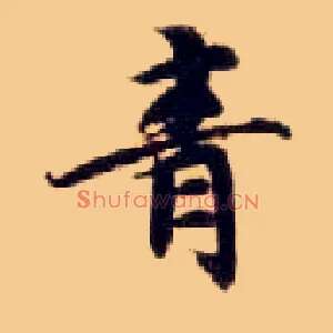 青