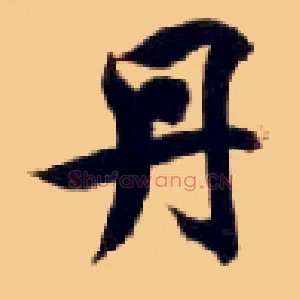 丹