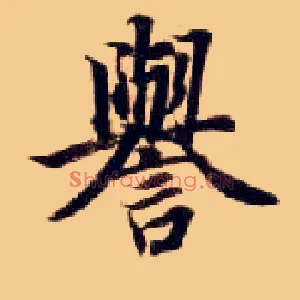 誉