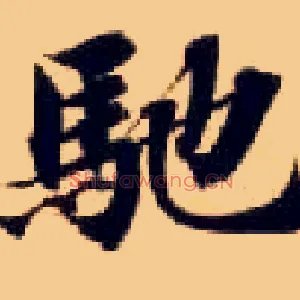 驰