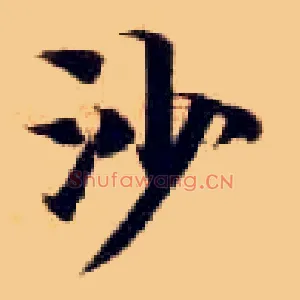 沙