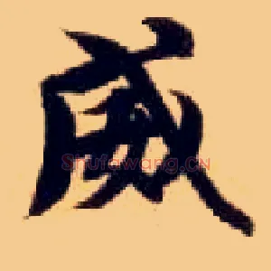 威