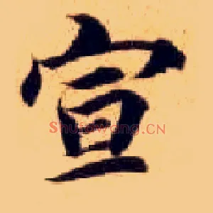 宣