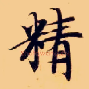 精