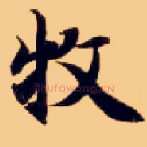 牧