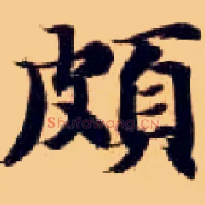 颇