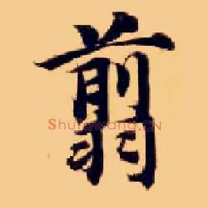 翦