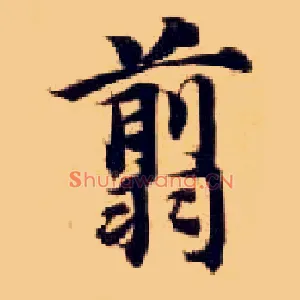 翦
