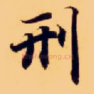 刑