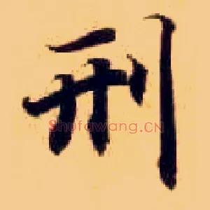 刑