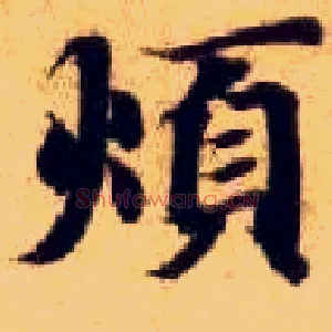 烦