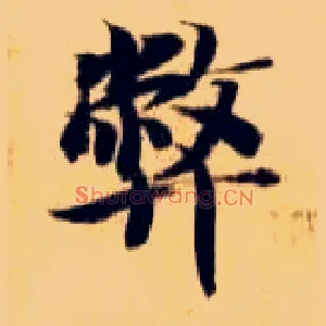 弊