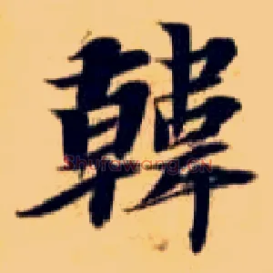 韩