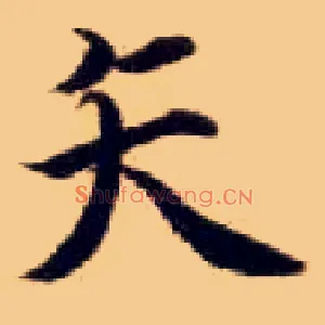 矢