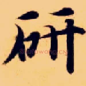 研
