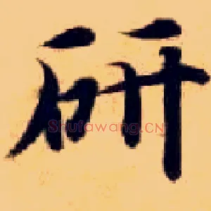 研