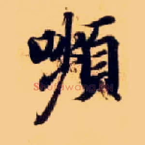 颦