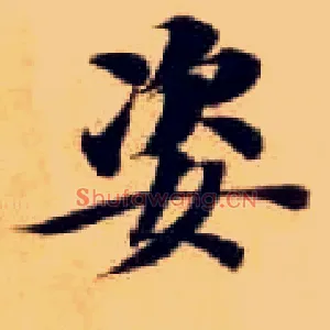 姿