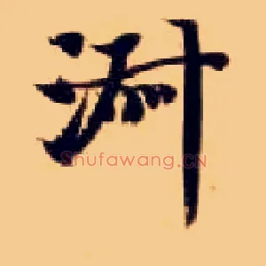 淑