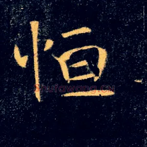 恒