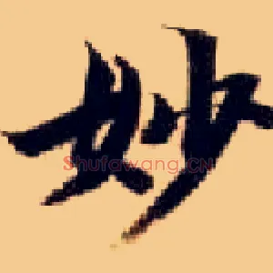 妙