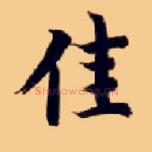 佳