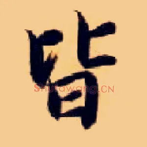皆