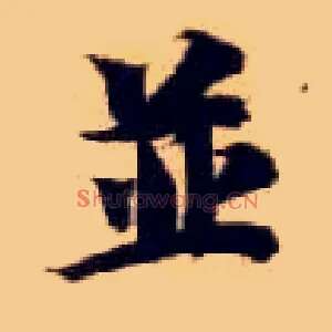 并