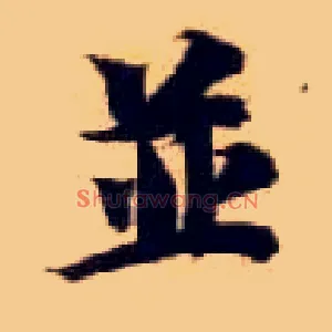 并