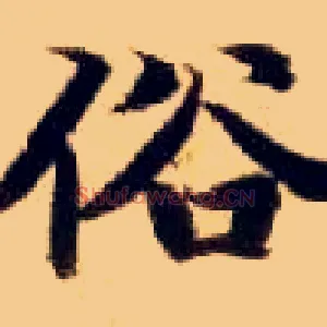 俗